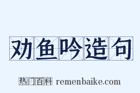 劝鱼吟造句是什么意思的图片